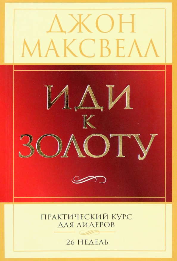 Иди к золоту. Практический курс для лидеров. 26 недель
