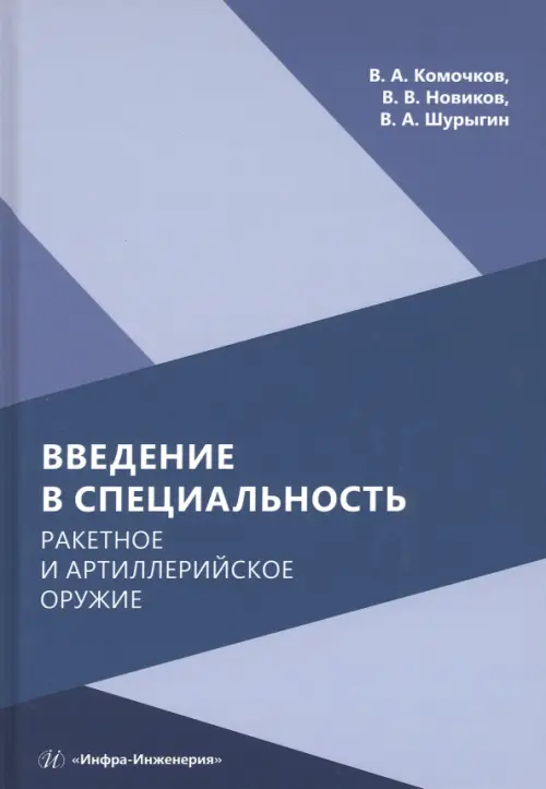 Введение в специальность. Ракетное и артиллерийское оружие