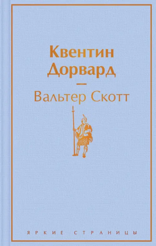 Квентин Дорвард