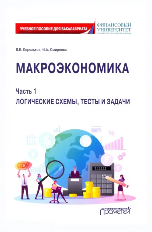 Макроэкономика. Часть 1. Логические схемы, тесты и задачи. Учебное пособие для бакалавриата