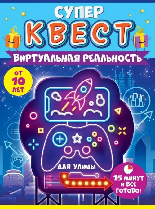 Супер Квест. Виртуальная реальность. От 10 лет