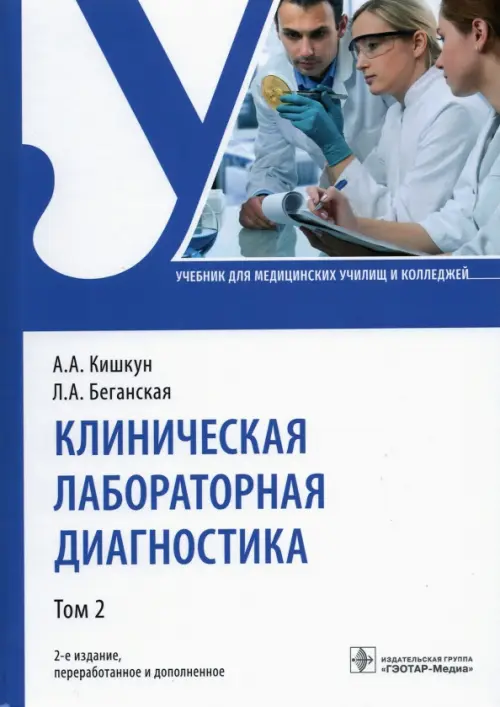 Клиническая лабораторная диагностика. Учебник. В 2-х томах. Том 2