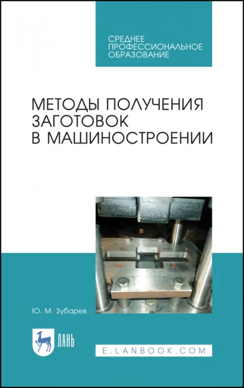 Методы получения заготовок в машиностроении. Учебное пособие. СПО