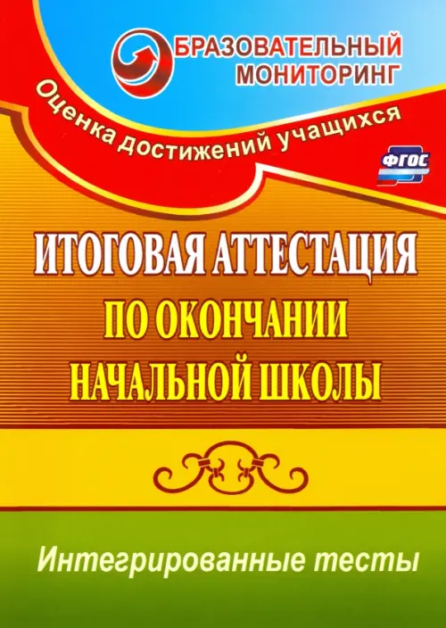 Итоговая аттестация по окончании нач. школы. Интегрированные тесты. Окр. мир, русский яз, математика