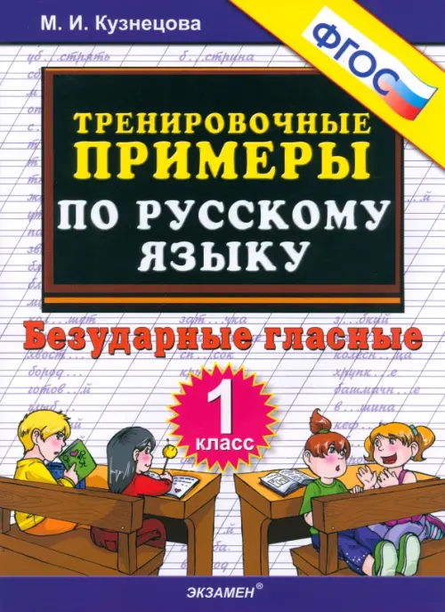 Русский язык. 1 класс. Тренировочные примеры. Безударные гласные. ФГОС