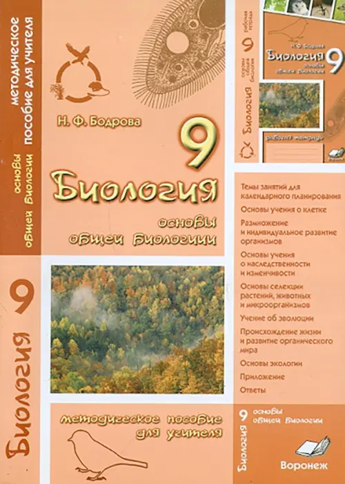 Биология. 9 класс. Основы общей биологии. Методическое пособие для учителя