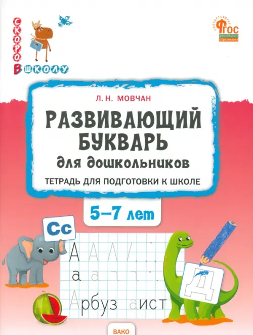 Развивающий букварь для дошкольников. Тетрадь для подготовки к школе детей 5-7 лет