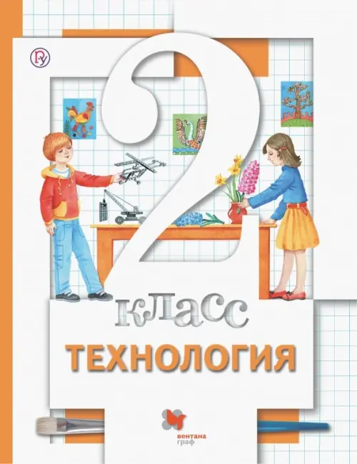 Технология. 2 класс. Учебник. ФГОС