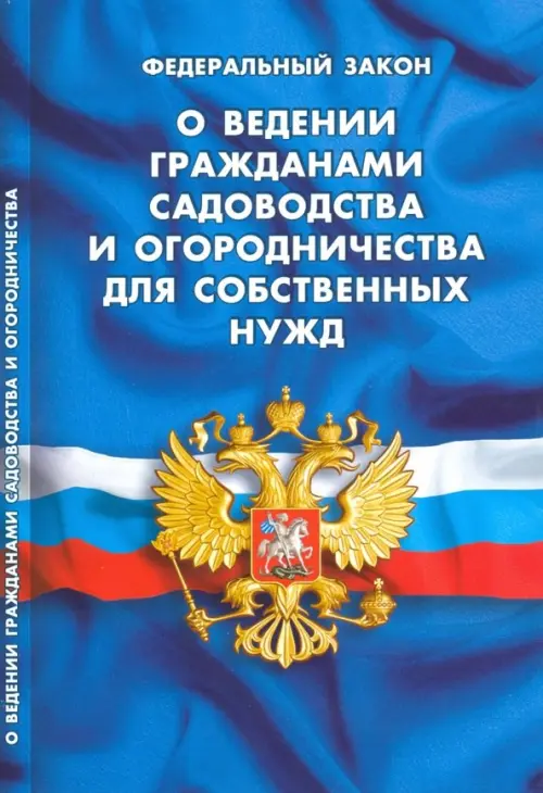 ФЗ "О ведении гражданами садов и огородничества для собственных нужд"