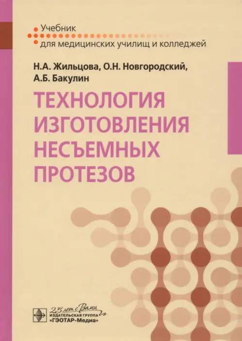 Технология изготовления несъемных протезов. Учебник