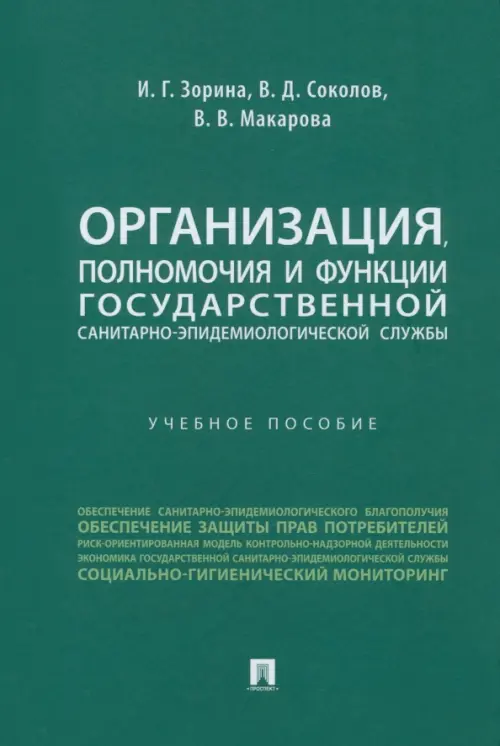 Организация, полномочия и функции государственной санитарно-эпидемиологической службы. Учебное пособие