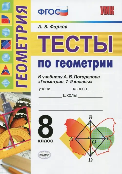 Геометрия. Тесты. 8 класс. К учебнику А. В. Погорелова "Геометрия. 7-9". ФГОС