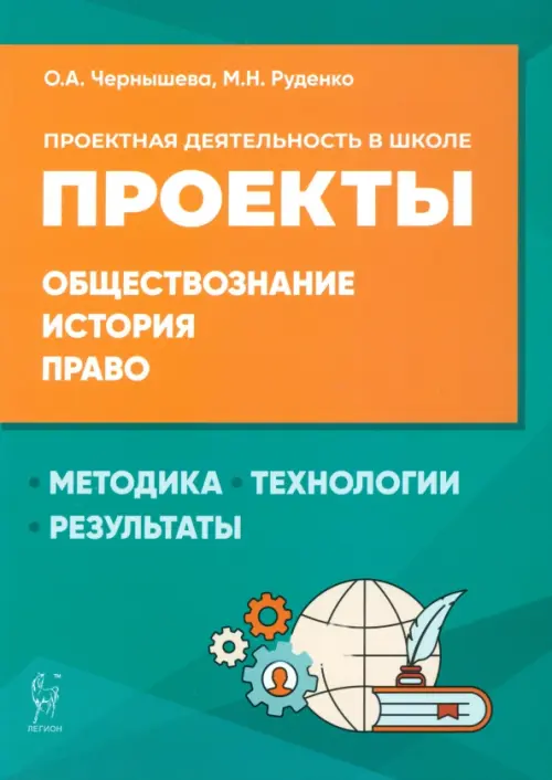 Обществознание, история, право. Проектная деятельность в школе. Методика, технология, результаты