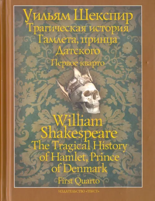 Трагическая история Гамлета, принца Датского. Первое кварто (1603)