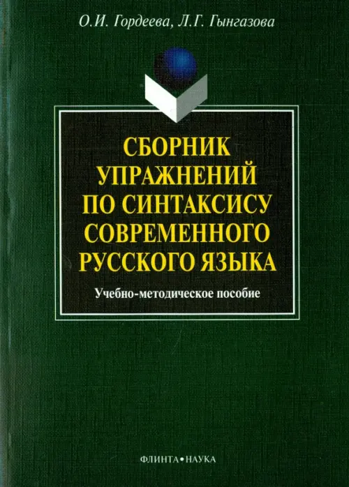 Сборник упражнений по синтаксису современного русского языка. Учебное-методическое пособие