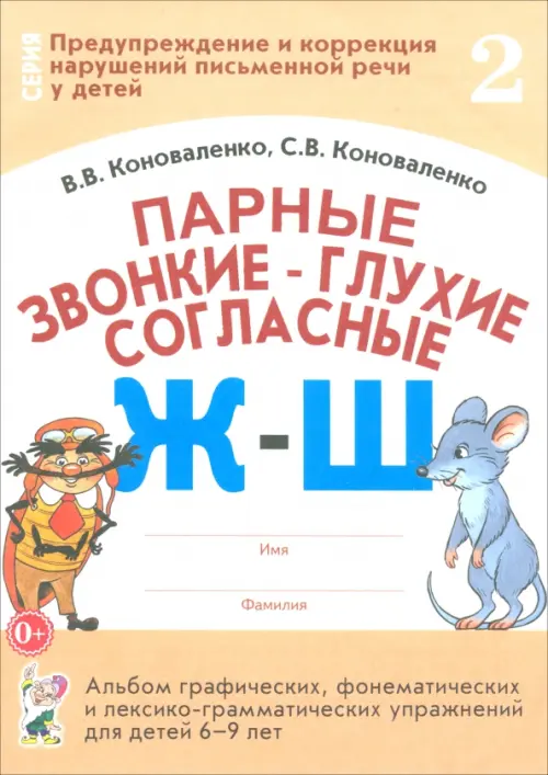 Парные звонкие-глухие согласные Ж-Ш. Альбом графических, фонематических и лексико-грамматических упражнений для детей 6-9 лет