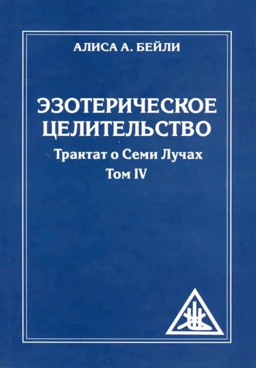 Эзотерическое целительство. Трактат о семи лучах. Том IV