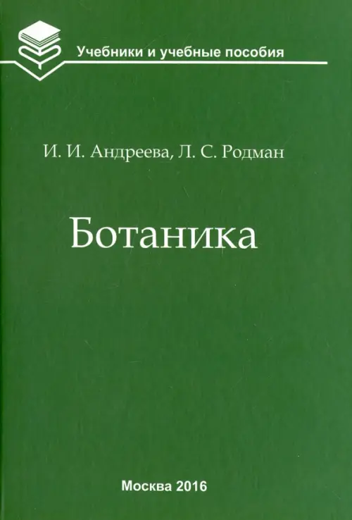 Ботаника. Учебник для вузов