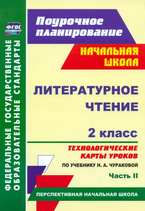 Литературное чтение. 2 класс. Технологические карты уроков по учебнику Н.А.Чураковой. Часть 2. ФГОС