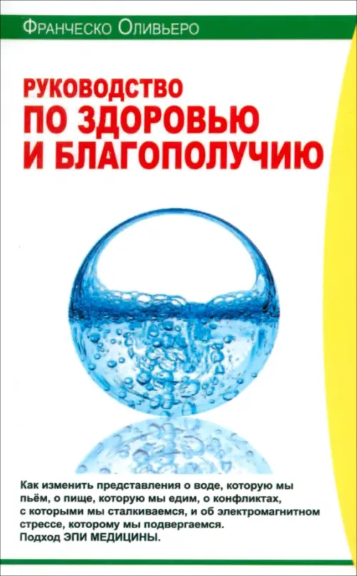 Руководство по здоровью и благополучию