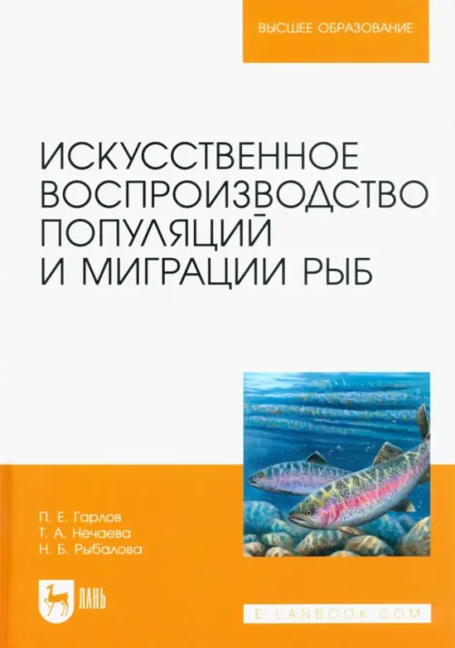 Искусственное воспроизведений популяций и миграции рыб