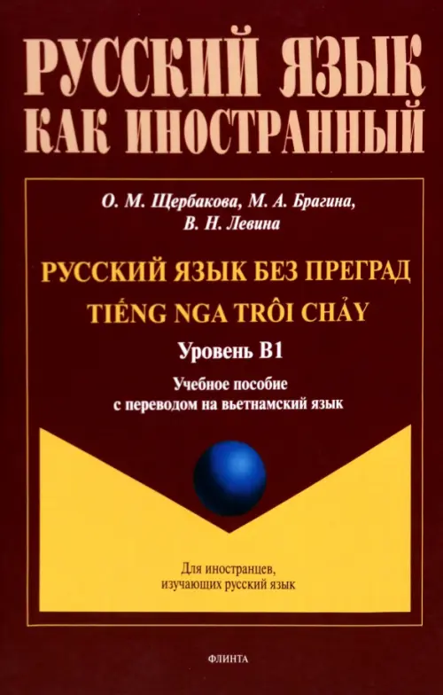 Русский язык без преград. Учебное пособие с переводом на вьетнамский язык. Уровень B1