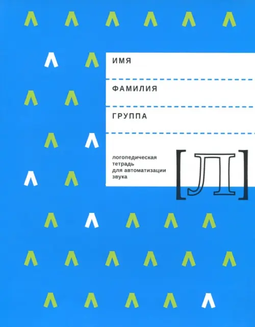 Логопедическая тетрадь для автоматизации звука Л