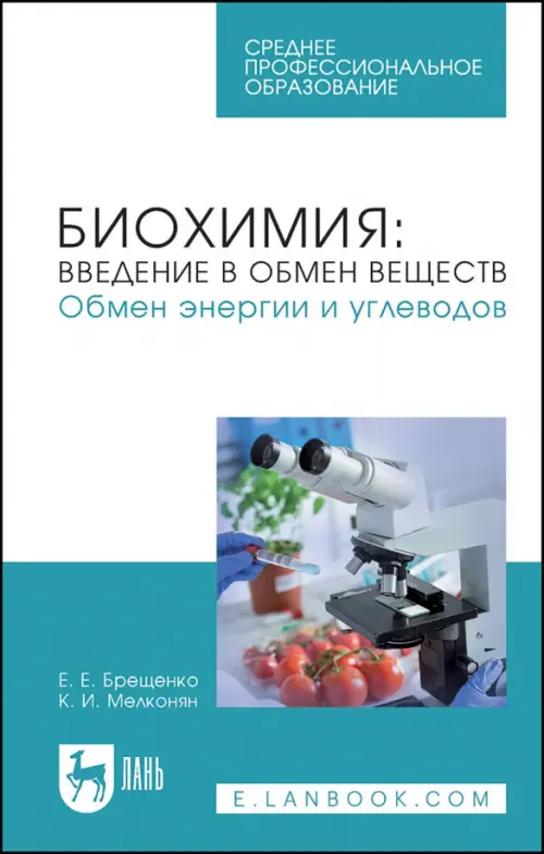 Биохимия. Введение в обмен веществ. Обмен энергии и углеводов. Учебное пособие для СПО