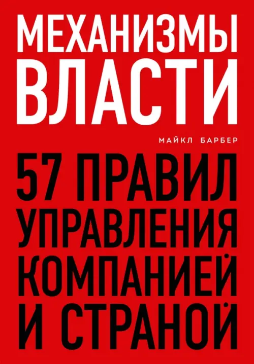 Механизмы власти. 57 правил управления компанией и страной