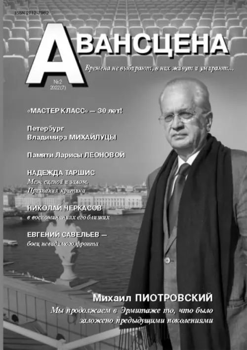 Авансцена № 2 2022 (7)