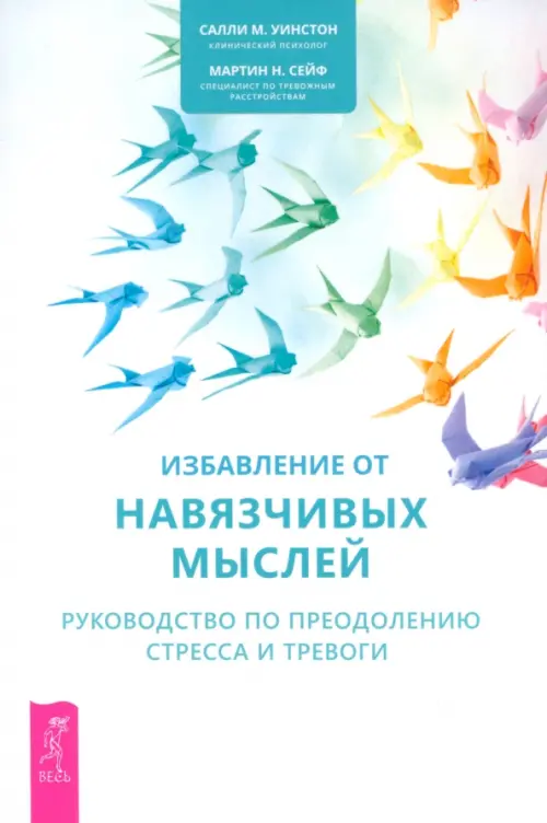 Избавление от навязчивых мыслей. Руководство по преодолению стресса и тревоги