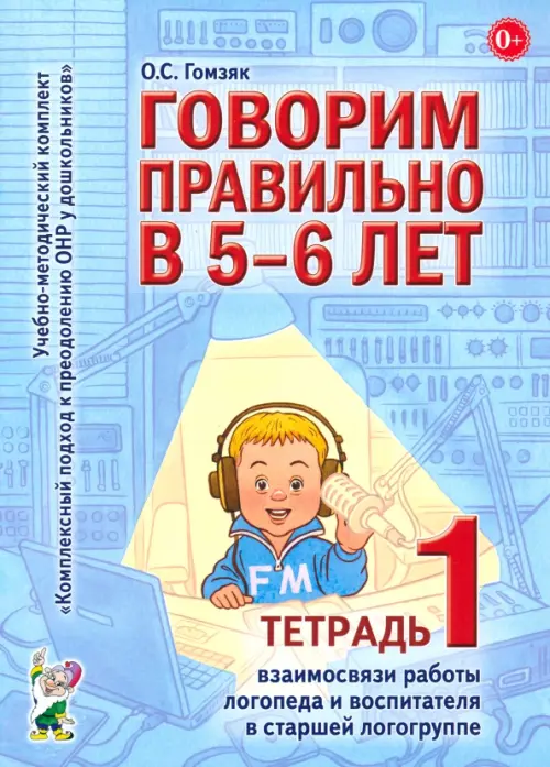 Говорим правильно в 5-6 лет. Тетрадь 1 взаимосвязи работы логопеда и воспитателя в старшей логогрупп