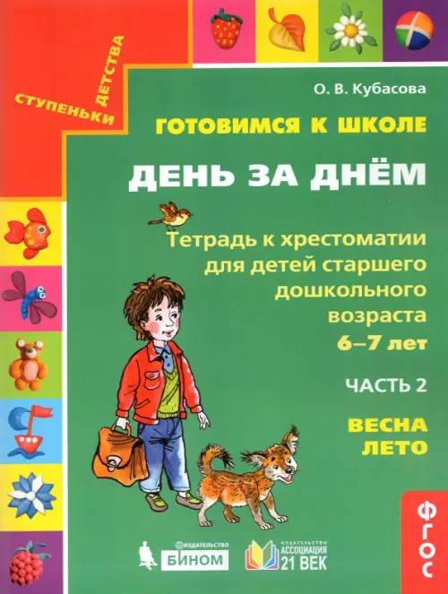 Готовимся к школе. День за днем. Тетрадь к хрестоматии в 2-х частях. Часть 2. Весна-Лето. ФГОС