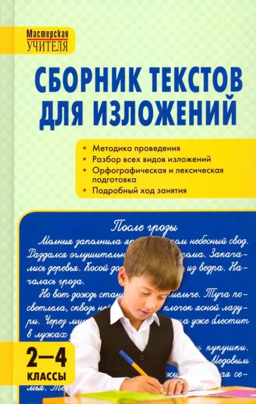 Сборник текстов для изложений. 2-4 классы