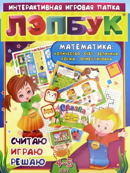 Лэпбук. Математика. Для детей 4-5 лет. Количество, счет, величина, форма, ориентировка. ФГОС ДО