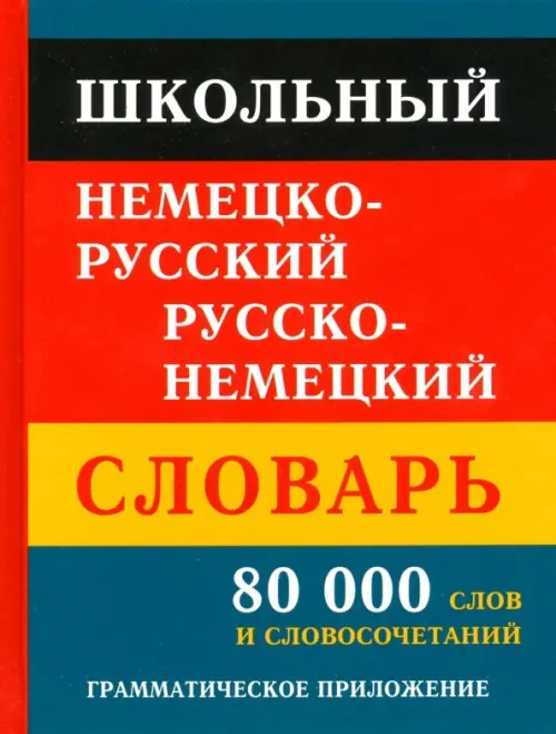 Школьный немецко-русский русско-немецкий словарь. 80 тысяч слов и словосочетаний