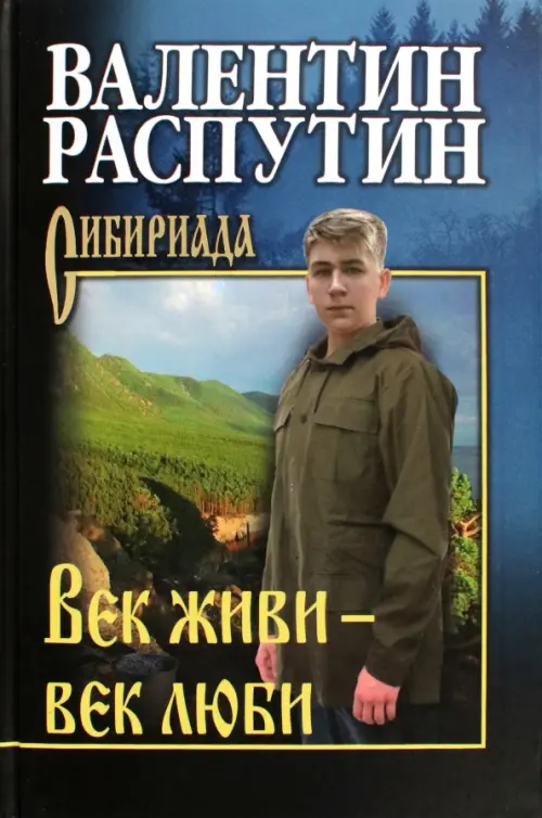 Век живи — век люби