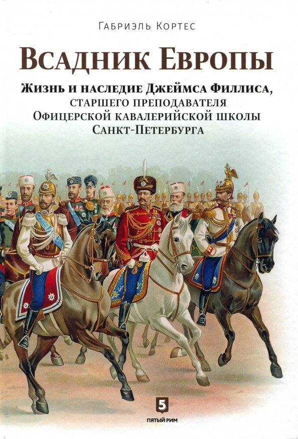 Всадник Европы. Жизнь и наследие Джеймса Филлиса