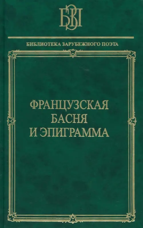 Французская басня и эпиграмма