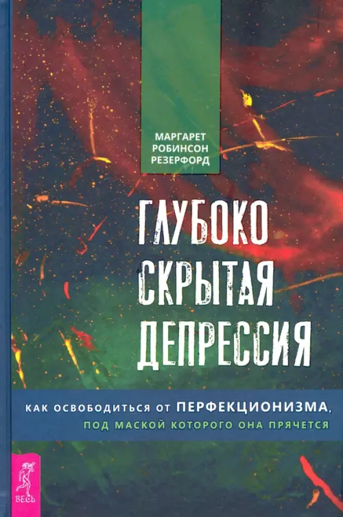 Глубоко скрытая депрессия. Как освободиться от перфекционизма, под маской которого она прячется