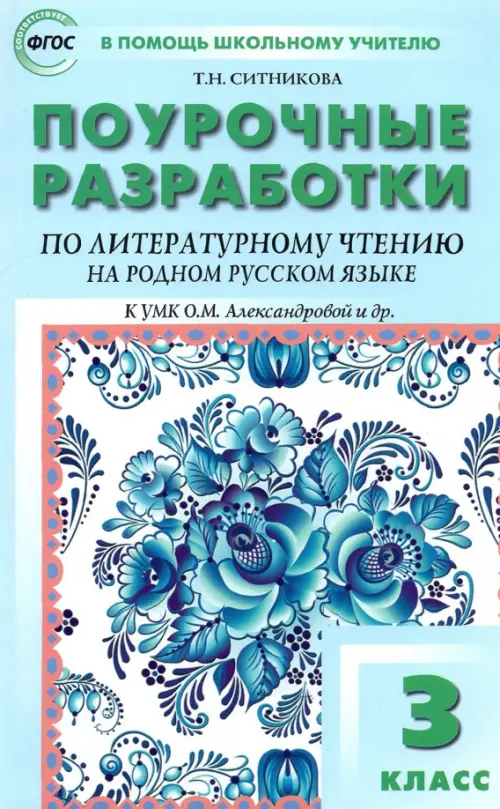 Литературное чтение на родном русском языке. 3 класс. Поурочные разработки к УМК О.М. Александровой