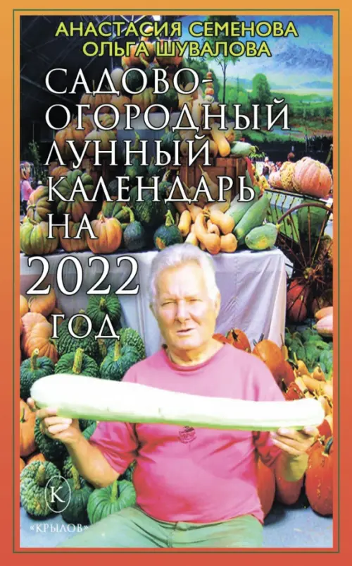 Садово-огородный лунный календарь на 2022 год