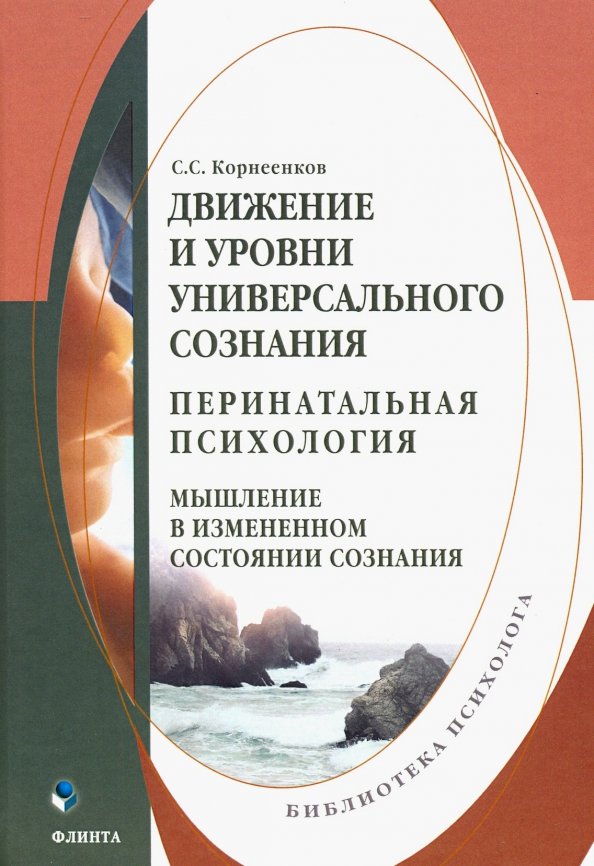 Движение и уровни универсального сознания. Перинатальная психология. Монография