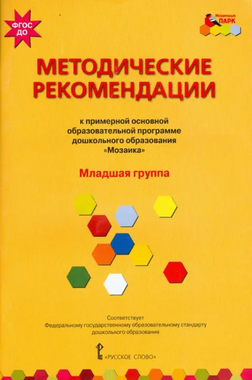 Методические рекомендации к программе дошкольного образования "Мозаика". Младшая группа. ФГОС ДО