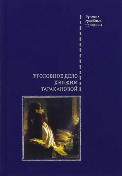 Уголовное дело княжны Таракановой