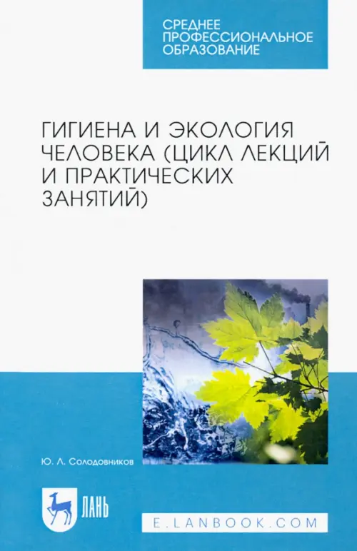 Гигиена и экология человека (цикл лекций и практических занятий). Учебное пособие