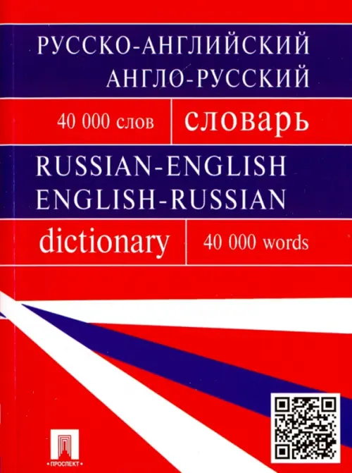 Русско-английский, англо-русский словарь. 40 000 слов