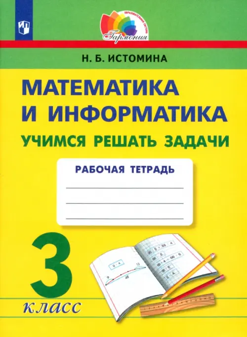 Математика и информатика. 3 класс. Учимся решать задачи. ФГОС