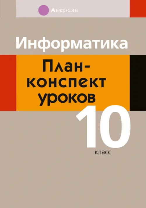 Информатика. 10 класс. План-конспект уроков