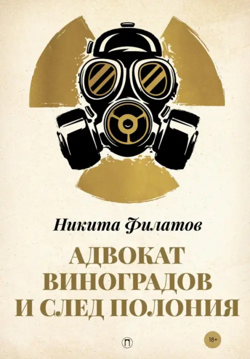 Адвокат Виноградов и след полония